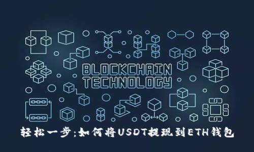 轻松一步：如何将USDT提现到ETH钱包