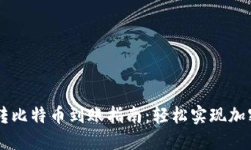 比太钱包转比特币到账指南：轻松实现加密货币交易
