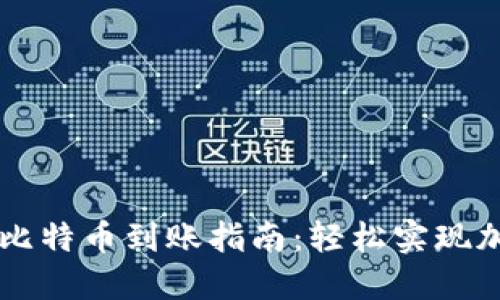 比太钱包转比特币到账指南：轻松实现加密货币交易