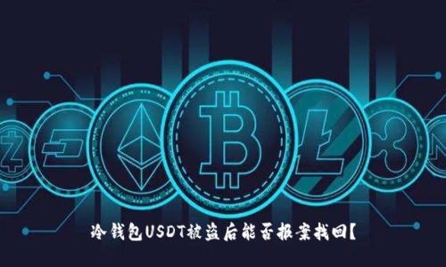 冷钱包USDT被盗后能否报案找回？