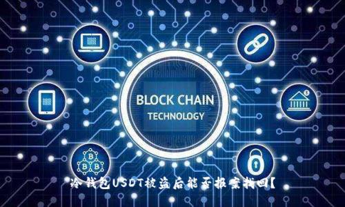 冷钱包USDT被盗后能否报案找回？