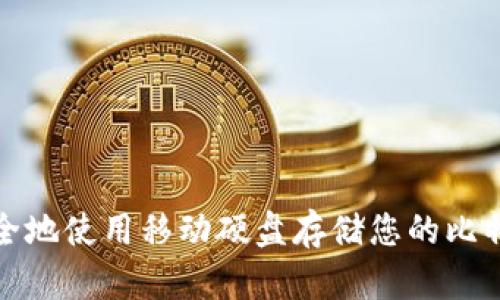 如何安全地使用移动硬盘存储您的比特币钱包