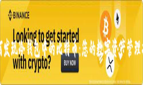 如何发现冷钱包中的比特币：您的数字资产管理指南