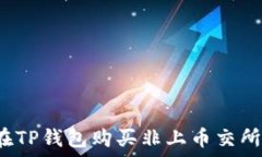   如何在TP钱包购买非上币交所的币？
