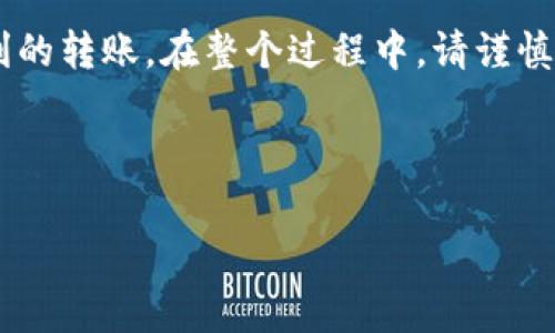 要将BNB（币安币）转入TP钱包（通常指是某种数字货币钱包），您需要遵循以下流程。在这里，我将为您提供一个详细的步骤指南，包括如何选择合适的钱包、如何获取BNB以及转账的具体过程。

### 步骤一：选择合适的TP钱包
首先，您需要确保选择一个支持BNB的TP钱包。常见的TP钱包有:

- **Trust Wallet**：一个用户友好的移动钱包，支持多种加密货币，包括BNB。
- **MetaMask**：虽然主要用于以太坊及其代币，MetaMask也可以通过操作添加BNB及其他链上资产。
- **Coinomi**：一个多币种钱包，也支持BNB和很多其他的数字现金。

确保您下载的钱包是官方版本，并在官方网站或应用商店中查找。

### 步骤二：创建或导入钱包
如果您是第一次使用TP钱包，您需要创建一个新的钱包并记下您的恢复助记词（seed phrase）。助记词是确保您钱包安全的关键，如果丢失，您将无法恢复您的资产。

#### 创建钱包的步骤：
1. 打开您的TP钱包应用。
2. 选择“创建新钱包”。
3. 按照提示设置密码。
4. 记录生成的助记词并安全存储。

如果您已经有钱包，可以选择“导入钱包”，并输入您的助记词。

### 步骤三：获取BNB
在将BNB转入TP钱包之前，您需要确保自己拥有BNB。可以通过以下几种方式获取：

1. **从交易所购买**：使用币安或其他交易所购买BNB，然后转出至您的TP钱包地址。
2. **通过DEX交易**：您可以在去中心化交易所（如PancakeSwap）上交易其他币种以获取BNB。
3. **接收转账**：如果有人愿意转给您BNB，您需要提供TP钱包中的地址。

### 步骤四：获取您的TP钱包地址
在TP钱包中获取您的钱包地址，通常步骤如下：

1. 打开TP钱包应用。
2. 确保选择BNB（币安智能链）作为当前网络。
3. 找到并复制您的钱包地址，通常会显示为一串以“0x”开头的字符串。

### 步骤五：从交易所转出BNB
如果您是从交易所转出BNB至TP钱包，按照以下步骤操作：

1. 登录您的交易所账户。
2. 前往“资产”或“钱包”部分，找到BNB。
3. 选择“提现”或“转账”。
4. 粘贴您的TP钱包地址，并输入您想转出的BNB数量。
5. 确认所有信息无误后，提交提现请求。

### 步骤六：确认转账
完成转账后，您可以在TP钱包的“交易记录”中查看交易状态。通常情况下，转账可能会在几分钟内确认，但在网络繁忙时可能需要更长时间。

### 步骤七：安全措施
确保您的钱包安全。以下是一些推荐的安全措施：

1. **启用双因素身份验证（2FA）**：对您的交易所账户启用2FA。
2. **定期备份您的助记词**：定时备份以防遗失。
3. **不要分享助记词**：任何人都不应获取您的助记词。
4. **使用强密码**：设置一个复杂、不易被猜到的密码。

### 总结
将BNB转入TP钱包的过程较为简单，但需要确保您遵循每一步以确保安全和顺利的转账。在整个过程中，请谨慎处理您的私钥和助记词，确保您的资金安全。

---

如果您有任何关于这个过程的问题，或者需要更深入的解释，请继续提问。