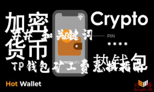 ## 和关键词

TP钱包矿工费兑换指南