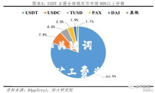 ## 和关键词

TP钱包矿工费兑换指南