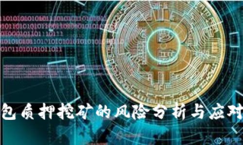 TP钱包质押挖矿的风险分析与应对策略