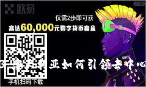 探索Web3：澳大利亚如何引领去中心化的未来