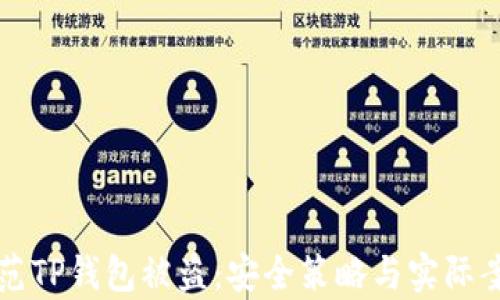 
如何防范TP钱包被盗：安全策略与实际案例分析