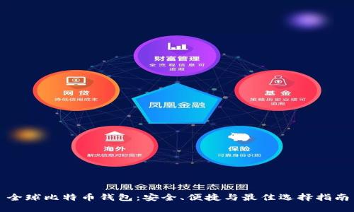 全球比特币钱包：安全、便捷与最佳选择指南