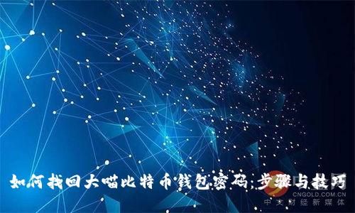 如何找回大喵比特币钱包密码：步骤与技巧