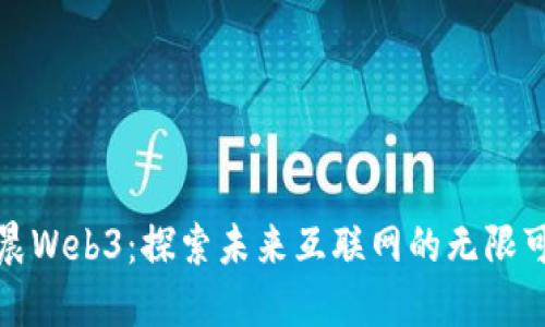 余晨Web3：探索未来互联网的无限可能