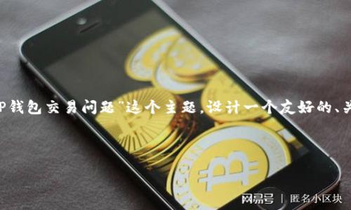 为了能够提供详细的信息，我将围绕“TP钱包交易问题”这个主题，设计一个友好的、关键词，内容大纲，以及相关问题的解答。



TP钱包交易失败的原因及解决方法