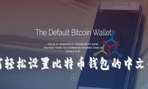 如何轻松设置比特币钱包的中文界面