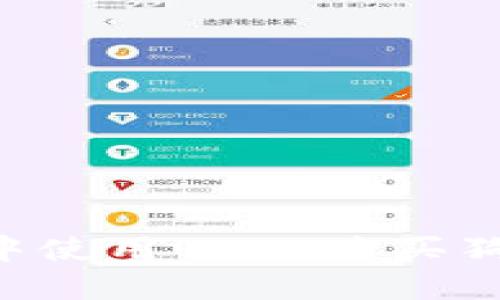如何在TP钱包中使用USDT购买狗狗币：新手指南