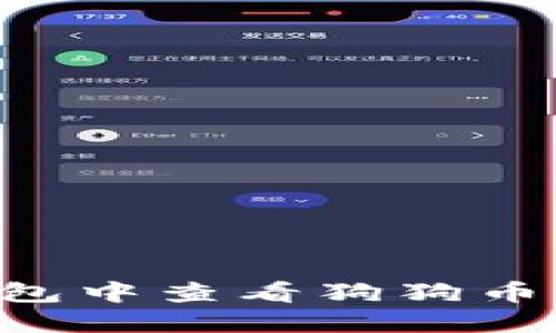 如何在TP钱包中查看狗狗币：步骤与技巧