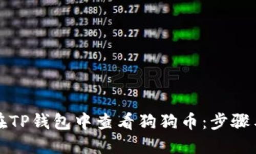 如何在TP钱包中查看狗狗币：步骤与技巧