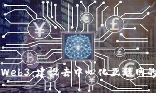 全栈Web3:建设去中心化互联网的未来