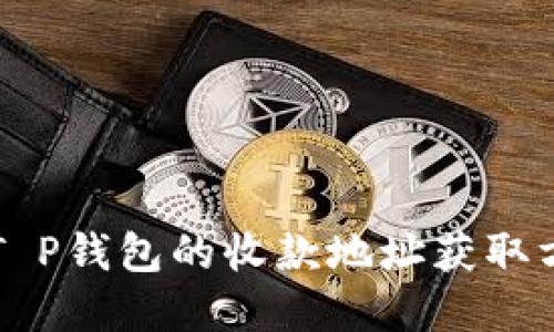 ### T P钱包的收款地址获取方法详解