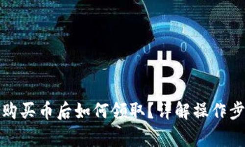 TP钱包白名单购买币后如何领取？详解操作步骤和注意事项