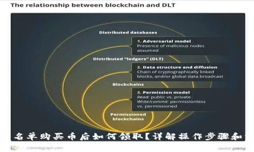 TP钱包白名单购买币后如何领取？详解操作步骤和注意事项