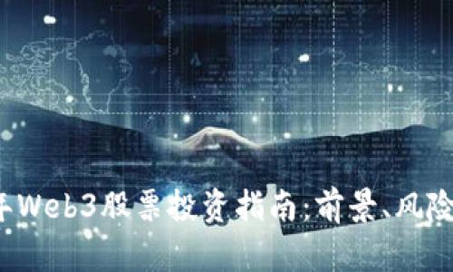 2023年Web3股票投资指南：前景、风险与推荐
