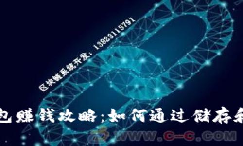 比特币钱包赚钱攻略：如何通过储存和交易获利