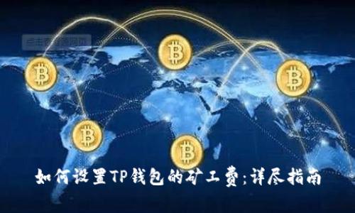 如何设置TP钱包的矿工费：详尽指南