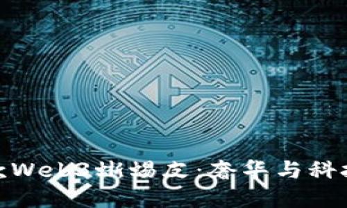 威图手机新款Web3蜥蜴皮：奢华与科技的完美融合