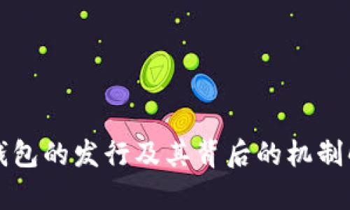 TP钱包的发行及其背后的机制解析