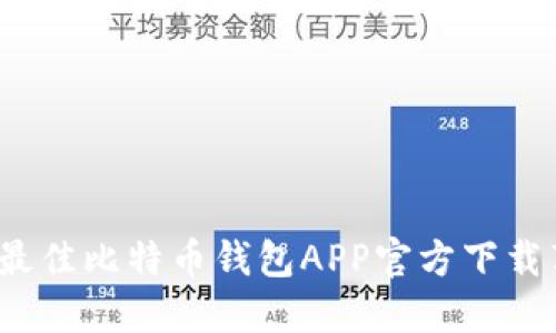 2023年最佳比特币钱包APP官方下载苹果指南
