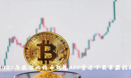 2023年最佳比特币钱包APP官方下载苹果指南