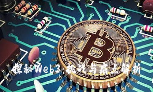 探秘Web3：挑战与痛点解析