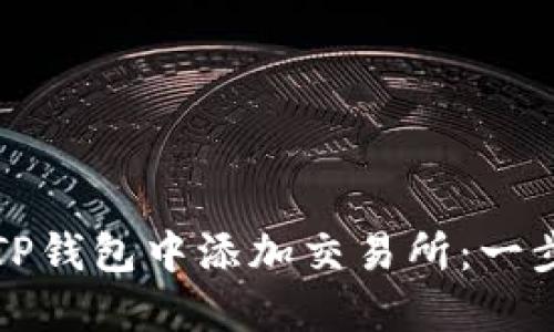 优质如何在TP钱包中添加交易所：一步一步的指南