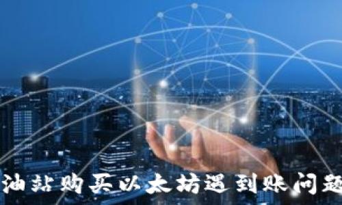   
TP钱包加油站购买以太坊遇到账问题解决指南