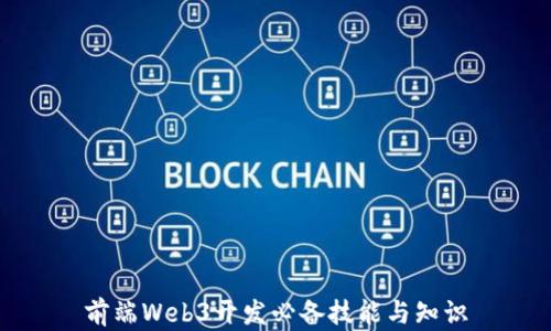 
前端Web3开发必备技能与知识