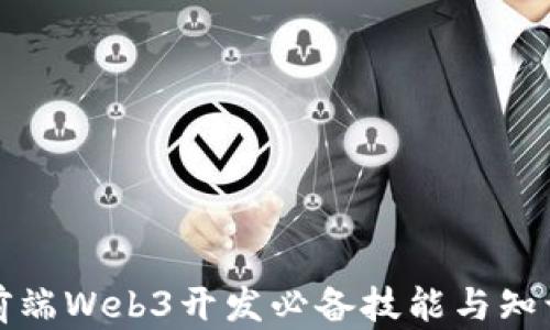 
前端Web3开发必备技能与知识