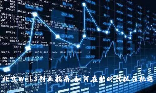 北京Web3创业指南：如何在新时代抓住机遇
