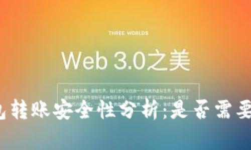 TP钱包转账安全性分析：是否需要密码？