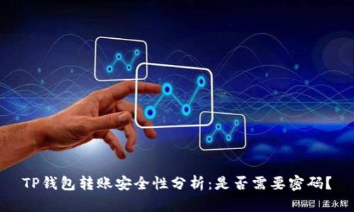 TP钱包转账安全性分析：是否需要密码？