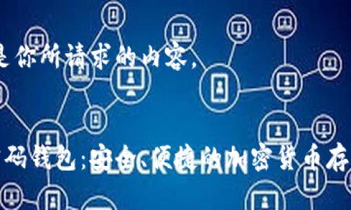 好的，这里是你所请求的内容。


比特币无密码钱包：安全、便捷的加密货币存储解决方案