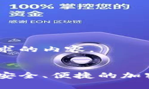 好的，这里是你所请求的内容。


比特币无密码钱包：安全、便捷的加密货币存储解决方案