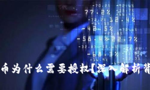 TP钱包买币为什么需要授权？深入解析背后的原因