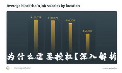 TP钱包买币为什么需要授权？深入解析背后的原因