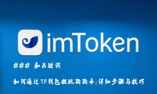 ### 和关键词

如何通过TP钱包提现狗狗币：详细步骤与技巧