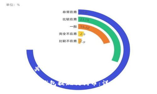 ### 和关键词

如何通过TP钱包提现狗狗币：详细步骤与技巧