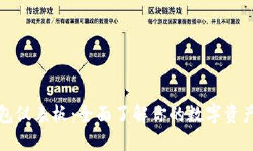 比特币钱包仪表板：全面了解你的数字资产管理工具