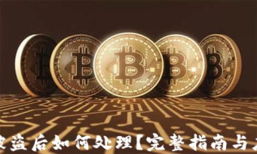 
TP钱包被盗后如何处理？完整指南与应对策略