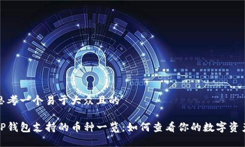 思考一个易于大众且的

TP钱包支持的币种一览：如何查看你的数字资产